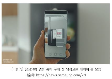 그림 3 - 삼성닷컴 앱을 통해 구매 전 냉장고를 배치해 본 모습 (출처: https://news.samsung.com/kr)
