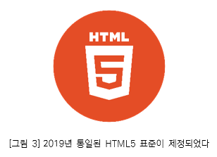 그림3. 2019년 통일된 HTML5 표준이 제장되었다.